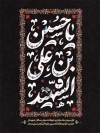 طرح پوستر محرم با تایپوگرافی یا حسین بن علی الشهید