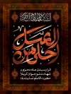 طرح بنر شهادت حضرت قاسم دارای خوشنویسی احلی من العسل