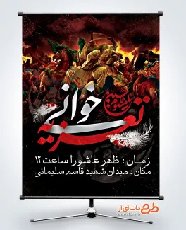 دانلود بنر اطلاعیه مراسم تعزیه خوانی دارای تصویرسازی عاشورا دانلود بنر اطلاعیه مراسم تعزیه خوانی دارای تصویرسازی عاشورا
