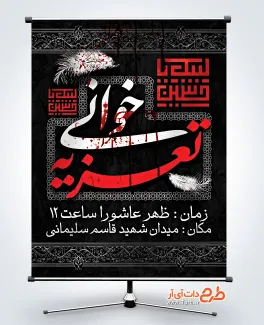 طرح بنر خام اطلاع رسانی مراسم تعزیه خوانی با قابلیت ویرایش زمان و مکان مراسم طرح بنر خام اطلاع رسانی مراسم تعزیه خوانی دارای خوشنویسی تعزیه خوانی