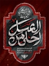 طرح بنر شهادت حضرت قاسم دارای خوشنویسی احلی من العسل