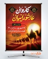 طرح خام بنر اطلاع رسانی کاروان نمادین شامل خوشنویسی کاروان عاشوراییان