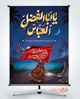 طرح پوستر لایه باز شهادت حضرت عباس دارای خوشنویسی یا اباالفضل العباس طرح پوستر لایه باز شهادت حضرت عباس دارای خوشنویسی یا اباالفضل العباس