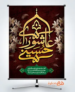 دانلود پوستر خام عاشورا با خوشنویسی عاشورای حسینی دانلود پوستر خام عاشورا شامل تایپوگرافی عاشورای حسینی