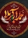 طرح لایه باز بنر شهادت حضرت ابوالفضل شامل تایپوگرافی علمدار کربلا