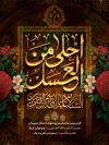 طرح بنر شهادت حضرت قاسم دارای خوشنویسی احلی من العسل