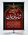بنر لایه باز اطلاع رسانی شام غریبان شامل تایپوگرافی انا من حسین