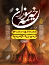 طرح بنر اعلامیه مراسم خیمه سوزان محرم خوشنویسی خیمه سوزان