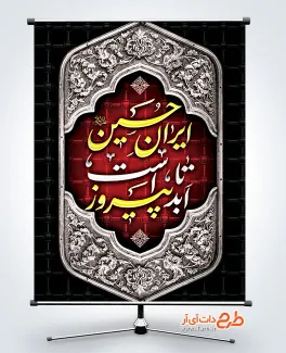 طرح پوستر محرم لایه باز دارای خوشنویسی ایران حسین تا ابد پیروز است