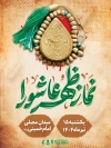 بنر اطلاع رسانی نماز ظهر عاشورا شامل خوشنویسی نماز ظهر عاشورا