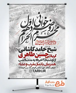 طرح پوستر اطلاعیه مراسم عزاداری محرم شامل خوشنویسی روضه خوانی دهه اول محرم الحرام