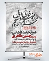 طرح پوستر اطلاعیه مراسم عزاداری محرم شامل خوشنویسی روضه خوانی دهه اول محرم الحرام