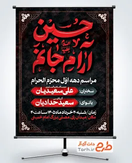 دانلود پوستر اطلاعیه مراسم عزاداری محرم با تایپوگرافی حسین آرام جانم