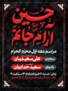 طرح بنر اطلاع رسانی محرم شامل تایپوگرافی حسین آرام جانم