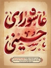 طرح بنر عاشورا شامل خوشنویسی عاشورای حسینی