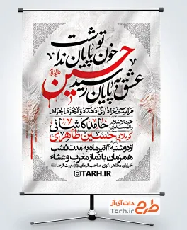 طرح پوستر اطلاعیه روضه خوانی محرم به صورت لایه باز
