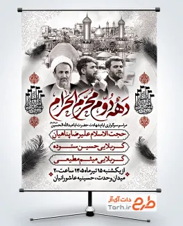 طرح بنر اطلاعیه مراسم عزاداری محرم با تایپوگرافی دهه دوم محرم الحرام