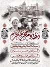 طرح بنر لایه باز اطلاع رسانی محرم شامل خوشنویسی دهه دوم محرم الحرام