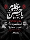 طرح بنر لایه باز اطلاع رسانی محرم شامل تایپوگرافی یا حسین مظلوم