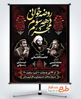 طرح بنر اطلاعیه مراسم ماه محرم با خوشنویسی روضه خوانی دهه سوم محرم