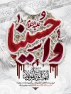 طرح بنر خام محرم شامل خوشنویسی واحسینا