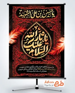 طرح آماده پوستر محرم با خوشنویسی السلام علیک یا ثار الله