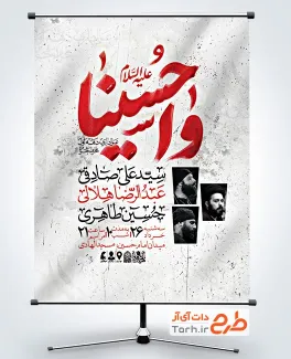 دانلود پوستر اطلاعیه محرم با تایپوگرافی واحسینا