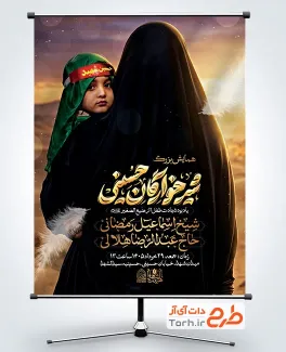 دانلود بنر اطلاعیه شیرخوارگان حسینی با عکس کودک و مادر