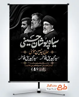 طرح بنر خام اطلاعیه سیاهپوشان محرم شامل تایپوگرافی سیاه پوشان حسینی