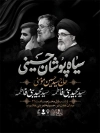 بنر اطلاع رسانی سیاهپوشان محرم شامل تایپوگرافی سیاهپوشان حسینی