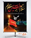 پوستر خام ماه محرم با خوشنویسی سلام بر حسین مظلوم