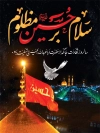 طرح بنر خام محرم شامل خوشنویسی سلام بر حسین مظلوم