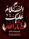 طرح بنر خام محرم شامل تایپوگرافی السلام علیک یا ثارالله