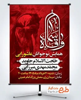 طرح پوستر اطلاعیه همایش نوجوانان عاشورایی با خوشنویسی وا قاسماه