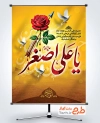 پوستر خام شهادت علی اصغر با تایپوگرافی یا علی اصغر