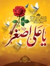 طرح پوستر شهادت علی اصغر شامل تایپوگرافی یا علی اصغر
