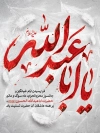 طرح بنر خام محرم شامل تایپوگرافی یا اباعبدالله