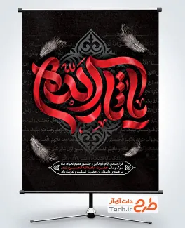 پوستر خام محرم با تایپوگرافی یا ثارالله