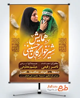 طرح پوستر اطلاعیه شیرخوارگان حسینی به صورت لایه باز