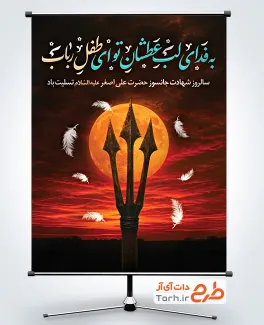 دانلود بنر شهادت علی اصغر با عکس تیر سه شعبه