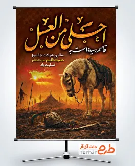 دانلود پوستر شهادت حضرت قاسم با تایپوگرافی احلی من العسل