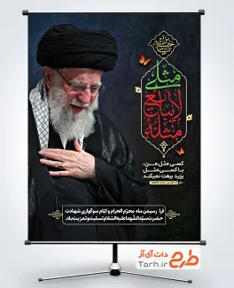 طرح لایه باز بنر محرم و رهبر شهید با عکس آیت الله سید علی خامنه ای