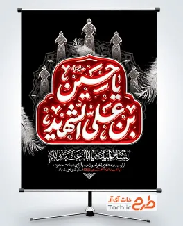 بنر لایه باز محرم با تایپوگرافی یا حسین بن علی الشهید