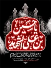 طرح پوستر خام محرم با تایپوگرافی یا حسین بن علی الشهید