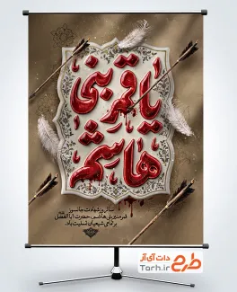 دانلود پوستر شهادت حضرت عباس با تایپوگرافی یا قمر بنی هاشم