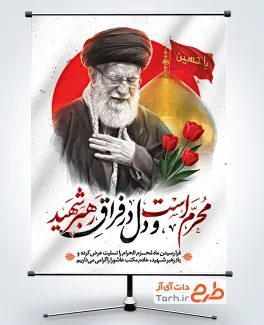 طرح بنر رهبر شهید و محرم  با عکس آیت الله سید علی خامنه ای