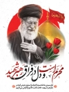 دانلود بنر رهبر شهید و محرم  با عکس آیت الله سید علی خامنه ای