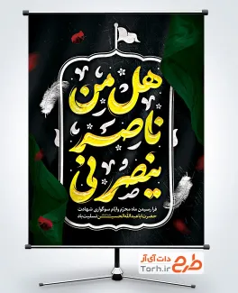 پوستر لایه باز محرم با تایپوگرافی هل من ناصر ینصرنی