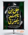 پوستر لایه باز محرم با تایپوگرافی هل من ناصر ینصرنی