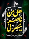 طرح پوستر لایه باز محرم با تایپوگرافی هل من ناصر ینصرنی
